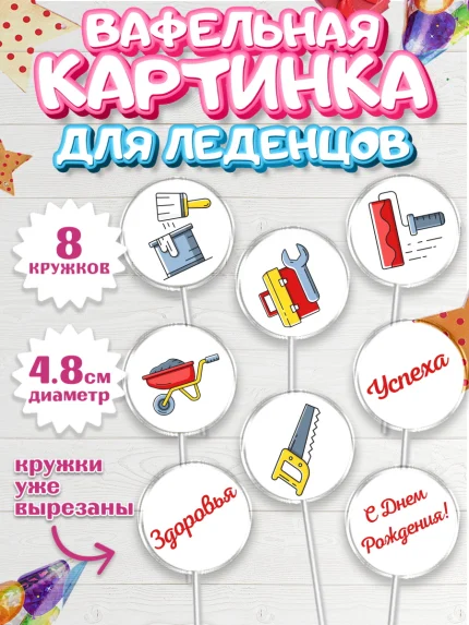 Вафельная картинка для леденцов 4,5см, день строителя, Стройка, Мальчик, арт. PL203811_2