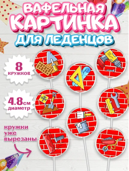Вафельная картинка для леденцов 4,5см, день строителя, Стройка, Мальчик, арт. PL203812_1