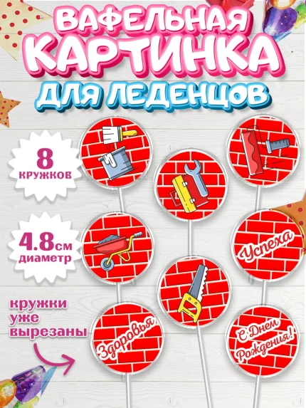 Вафельная картинка для леденцов 4,5см, день строителя, Стройка, Мальчик, арт. PL203812_2