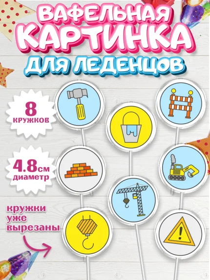 Вафельная картинка для леденцов 4,5см, день строителя, Стройка, Мальчик, арт. PL203813_1