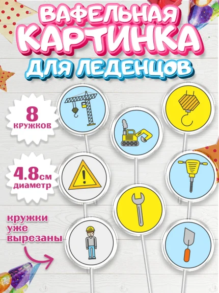 Вафельная картинка для леденцов 4,5см, день строителя, Стройка, Мальчик, арт. PL203813_2