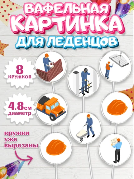 Вафельная картинка для леденцов 4,5см, день строителя, Стройка, Мальчик, арт. PL203814_1