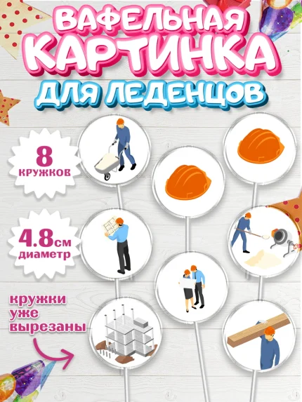 Вафельная картинка для леденцов 4,5см, день строителя, Стройка, Мальчик, арт. PL203814_2