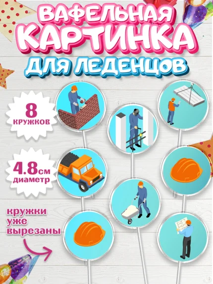 Вафельная картинка для леденцов 4,5см, день строителя, Стройка, Мальчик, арт. PL203815_1