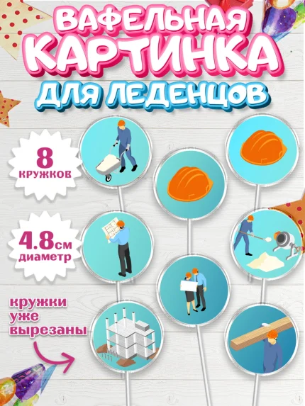 Вафельная картинка для леденцов 4,5см, день строителя, Стройка, Мальчик, арт. PL203815_2