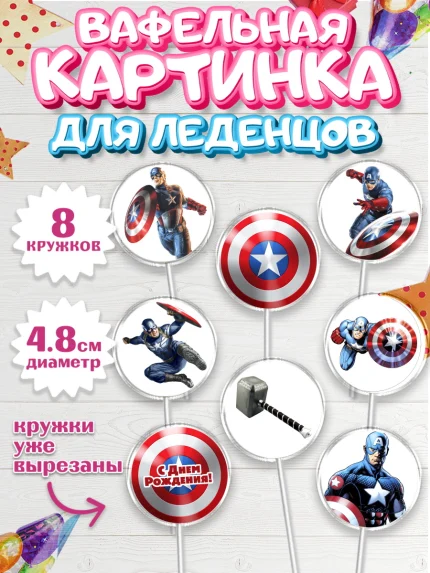 Вафельная картинка для леденцов 4,5см, Капитан Америка, Первый Мститель, Мальчик, День рождения, арт. PL203823_1