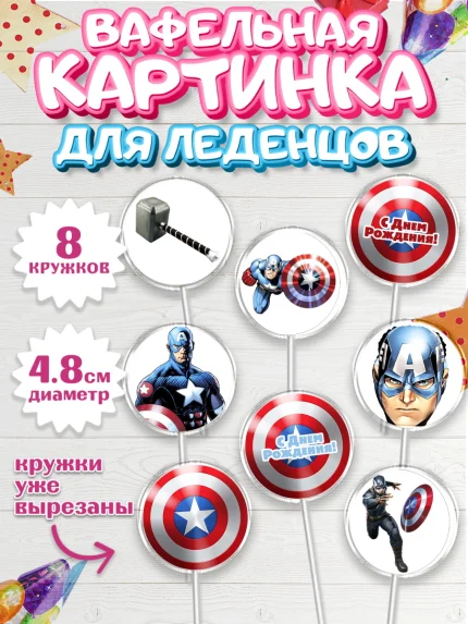 Вафельная картинка для леденцов 4,5см, Капитан Америка, Первый Мститель, Мальчик, День рождения, арт. PL203823_2