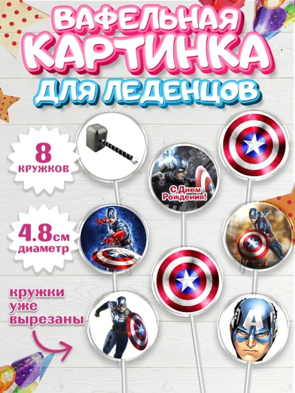 Вафельная картинка для леденцов 4,5см, Капитан Америка, Первый Мститель, Мальчик, День рождения, арт. PL203828_1
