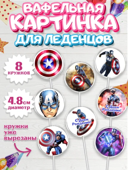 Вафельная картинка для леденцов 4,5см, Капитан Америка, Первый Мститель, Мальчик, День рождения, арт. PL203828_2