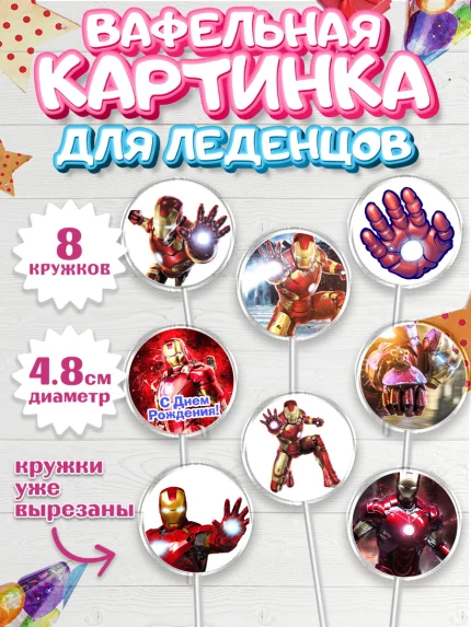 Вафельная картинка для леденцов 4,5см, Железный человек, Супергерои, Мальчик, День рождения, арт. PL203832_2