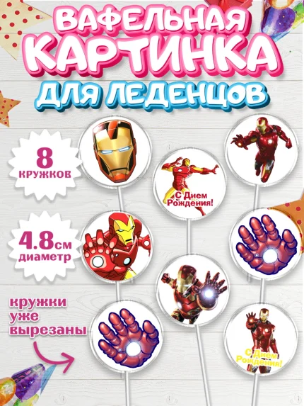 Вафельная картинка для леденцов 4,5см, Железный человек, Супергерои, Мальчик, День рождения, арт. PL203835_1