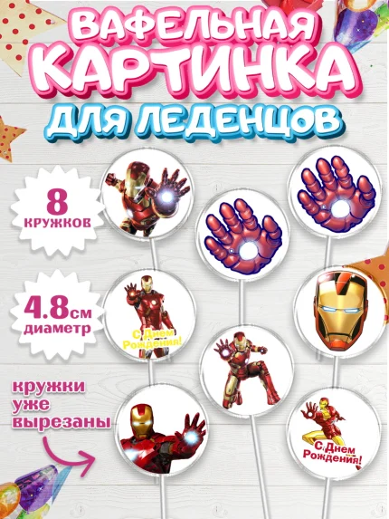 Вафельная картинка для леденцов 4,5см, Железный человек, Супергерои, Мальчик, День рождения, арт. PL203835_2
