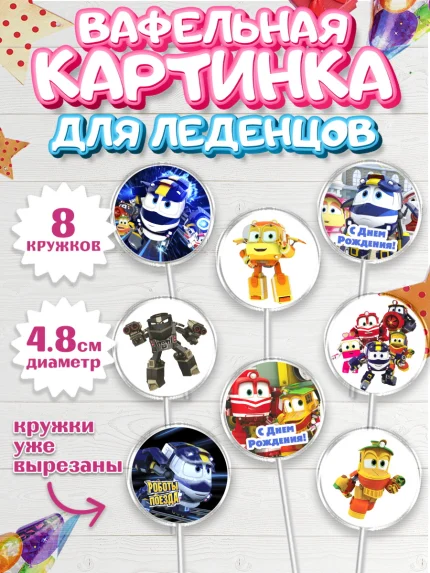 Вафельная картинка для леденцов 4,5см, Роботы-поезда, Мальчик, День рождения, арт. PL203843_2