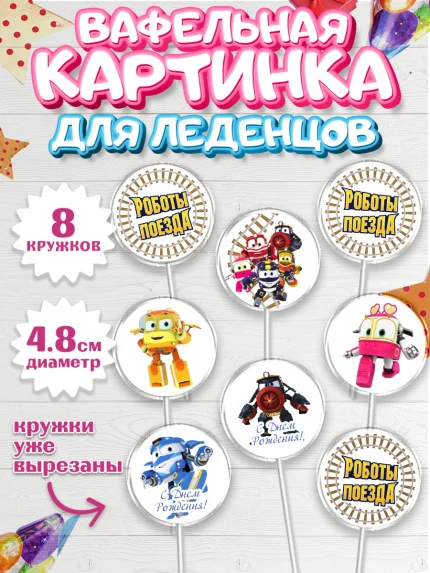 Вафельная картинка для леденцов 4,5см, Роботы-поезда, Мальчик, День рождения, арт. PL203847_1