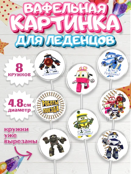 Вафельная картинка для леденцов 4,5см, Роботы-поезда, Мальчик, День рождения, арт. PL203847_2