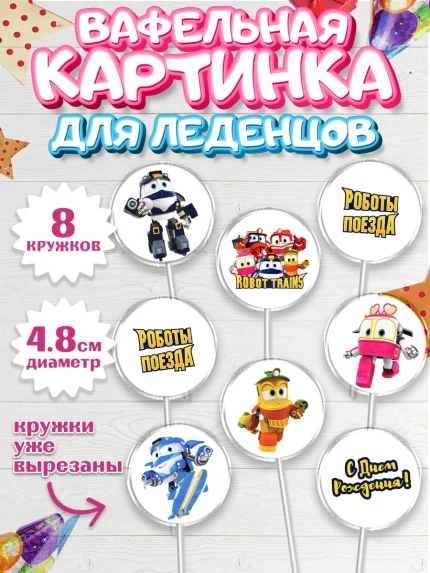 Вафельная картинка для леденцов 4,5см, Роботы-поезда, Мальчик, День рождения, арт. PL203852_1