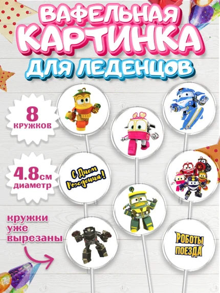 Вафельная картинка для леденцов 4,5см, Роботы-поезда, Мальчик, День рождения, арт. PL203852_2