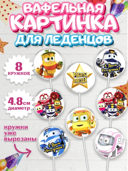 Вафельная картинка для леденцов 4,5см, Роботы-поезда, Мальчик, День рождения, арт. PL203855_1