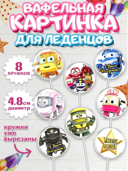 Вафельная картинка для леденцов 4,5см, Роботы-поезда, Мальчик, День рождения, арт. PL203855_2