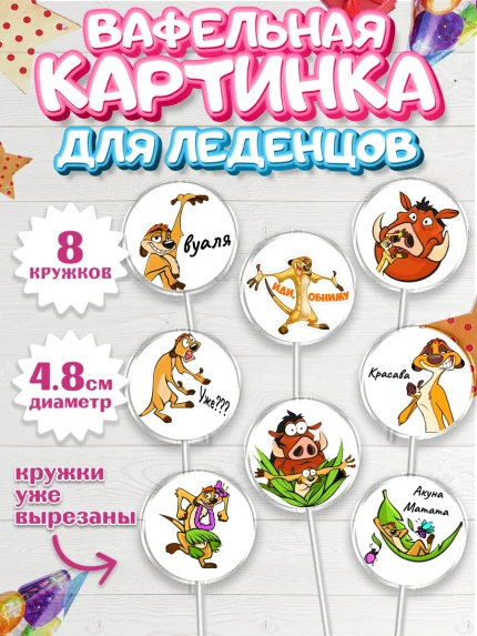Вафельная картинка для леденцов 4,5см, Прикольная, Тимон и Пумба, Мальчик, День рождения, арт. PL203883_1