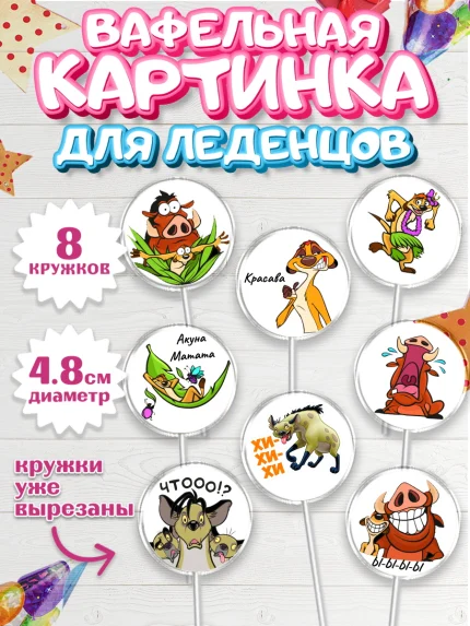 Вафельная картинка для леденцов 4,5см, Прикольная, Тимон и Пумба, Мальчик, День рождения, арт. PL203883_2