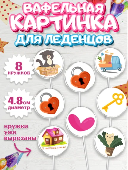 Вафельная картинка для леденцов 4,5см, Новоселье, Покупка квартиры, Мальчик, арт. PL203886_1
