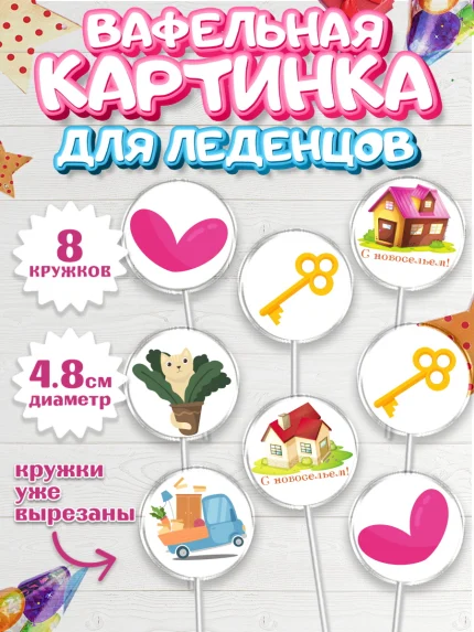 Вафельная картинка для леденцов 4,5см, Новоселье, Покупка квартиры, Мальчик, арт. PL203886_2