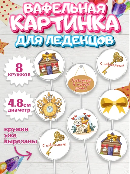 Вафельная картинка для леденцов 4,5см, Новоселье, Покупка квартиры, Мальчик, арт. PL203891_1