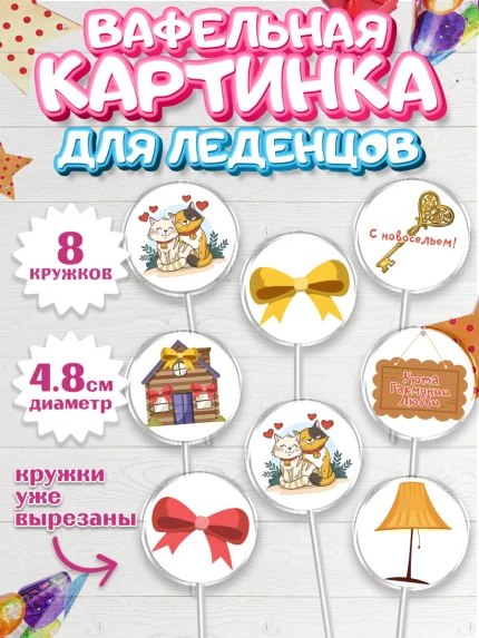 Вафельная картинка для леденцов 4,5см, Новоселье, Покупка квартиры, Мальчик, арт. PL203891_2