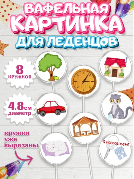 Вафельная картинка для леденцов 4,5см, Новоселье, Покупка квартиры, Мальчик, арт. PL203894_1