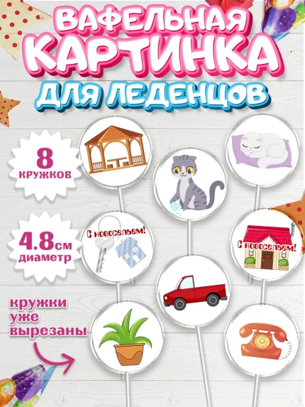 Вафельная картинка для леденцов 4,5см, Новоселье, Покупка квартиры, Мальчик, арт. PL203894_2