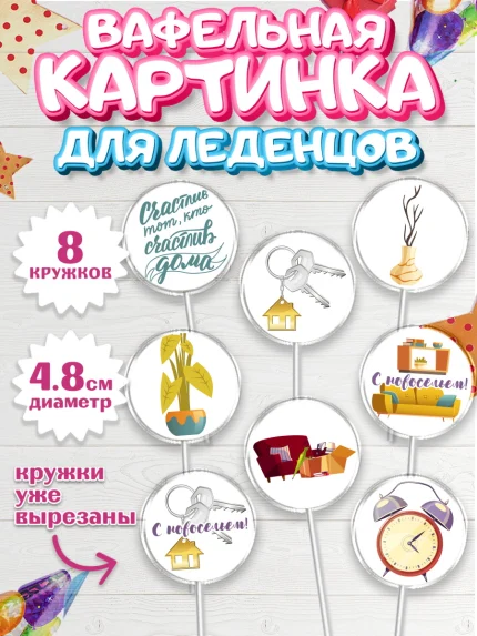 Вафельная картинка для леденцов 4,5см, Новоселье, Покупка квартиры, Мальчик, арт. PL203897_1
