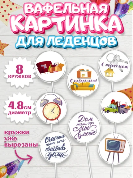 Вафельная картинка для леденцов 4,5см, Новоселье, Покупка квартиры, Мальчик, арт. PL203897_2