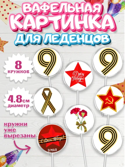 Вафельная картинка для леденцов 4,5см, 9 мая, Мальчик, День Победы, арт. PL203906_1