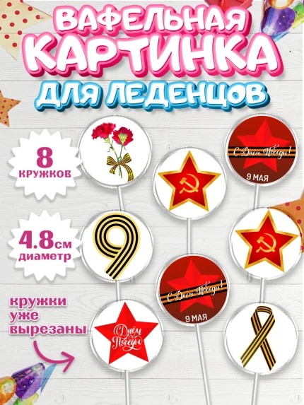 Вафельная картинка для леденцов 4,5см, 9 мая, Мальчик, День Победы, арт. PL203906_2