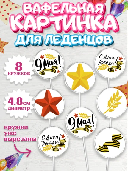Вафельная картинка для леденцов 4,5см, 9 мая, Мальчик, День Победы, арт. PL203911_1