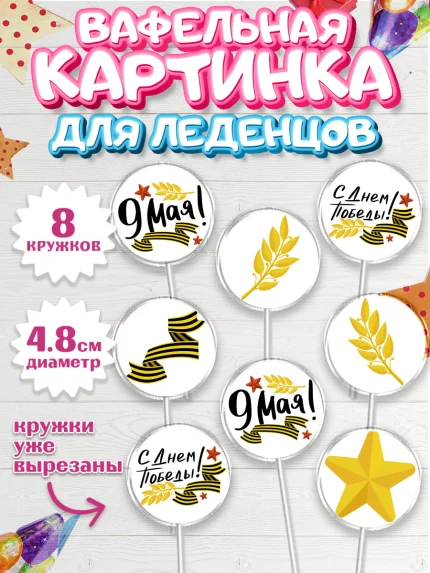 Вафельная картинка для леденцов 4,5см, 9 мая, Мальчик, День Победы, арт. PL203911_2