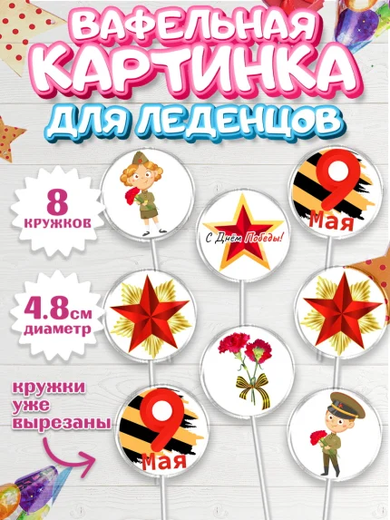 Вафельная картинка для леденцов 4,5см, 9 мая, Мальчик, День Победы, арт. PL203914_1