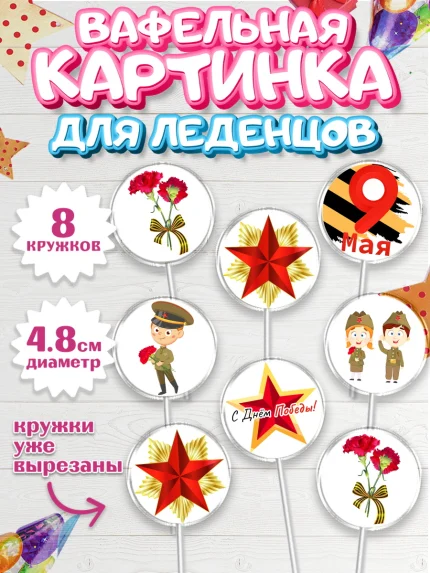 Вафельная картинка для леденцов 4,5см, 9 мая, Мальчик, День Победы, арт. PL203914_2