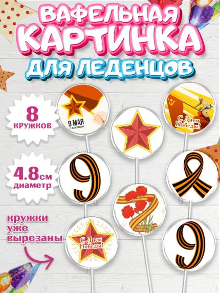 Вафельная картинка для леденцов 4,5см, 9 мая, Мальчик, День Победы, арт. PL203923_1