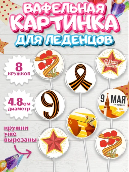 Вафельная картинка для леденцов 4,5см, 9 мая, Мальчик, День Победы, арт. PL203923_2