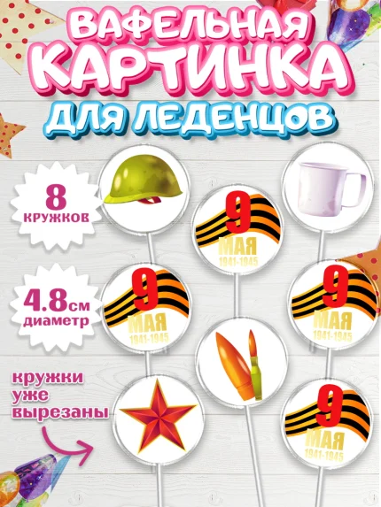 Вафельная картинка для леденцов 4,5см, 9 мая, Мальчик, День Победы, арт. PL203926_1