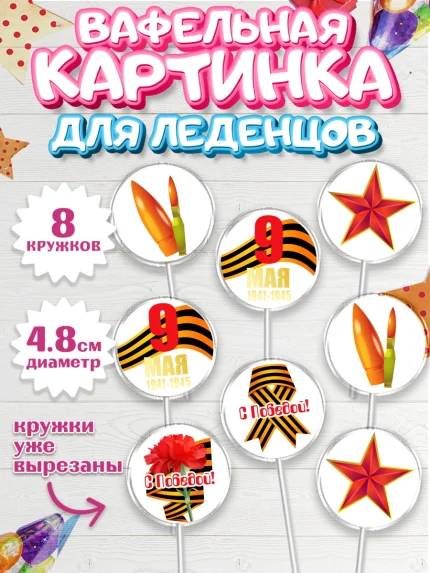 Вафельная картинка для леденцов 4,5см, 9 мая, Мальчик, День Победы, арт. PL203926_2