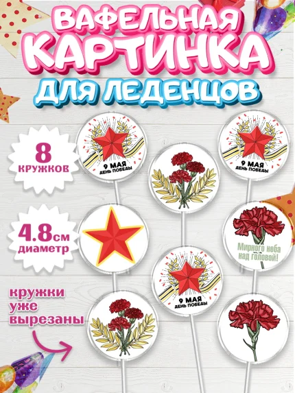Вафельная картинка для леденцов 4,5см, 9 мая, Мальчик, День Победы, арт. PL203931_1