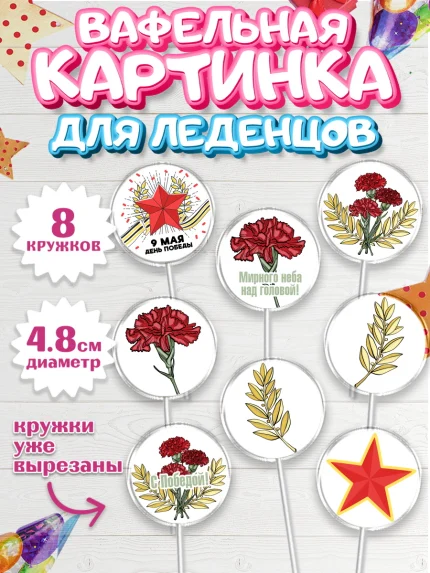 Вафельная картинка для леденцов 4,5см, 9 мая, Мальчик, День Победы, арт. PL203931_2