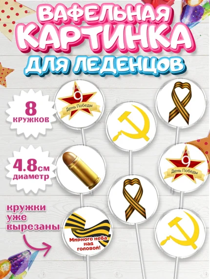 Вафельная картинка для леденцов 4,5см, 9 мая, Мальчик, День Победы, арт. PL203935_1