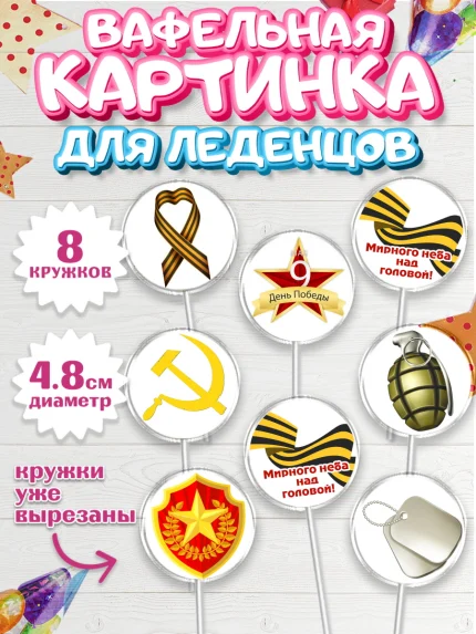 Вафельная картинка для леденцов 4,5см, 9 мая, Мальчик, День Победы, арт. PL203935_2