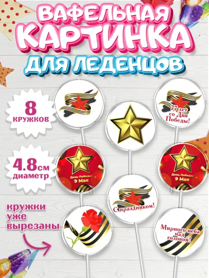 Вафельная картинка для леденцов 4,5см, 9 мая, Мальчик, День Победы, арт. PL203938_1