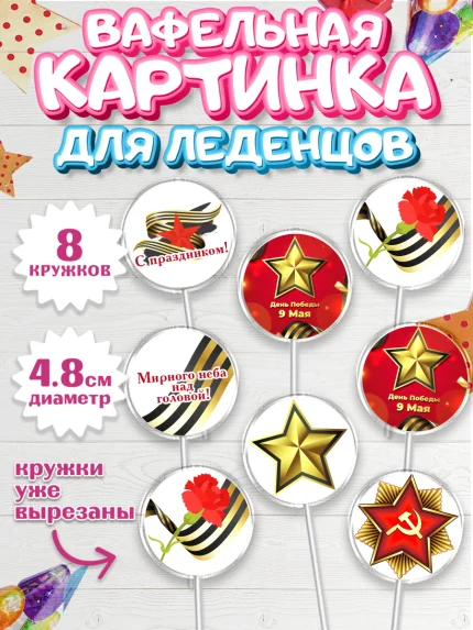 Вафельная картинка для леденцов 4,5см, 9 мая, Мальчик, День Победы, арт. PL203938_2