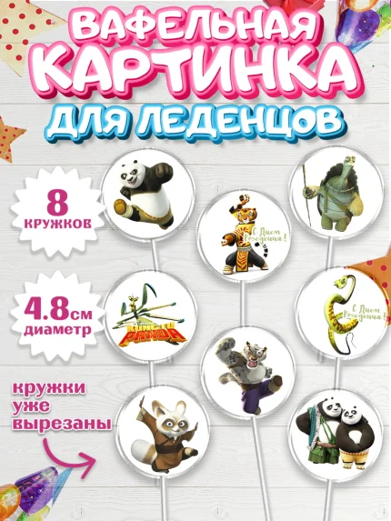 Вафельная картинка для леденцов 4,5см, Кунг-фу Панда, Мальчик, День рождения, арт. PL203947_1
